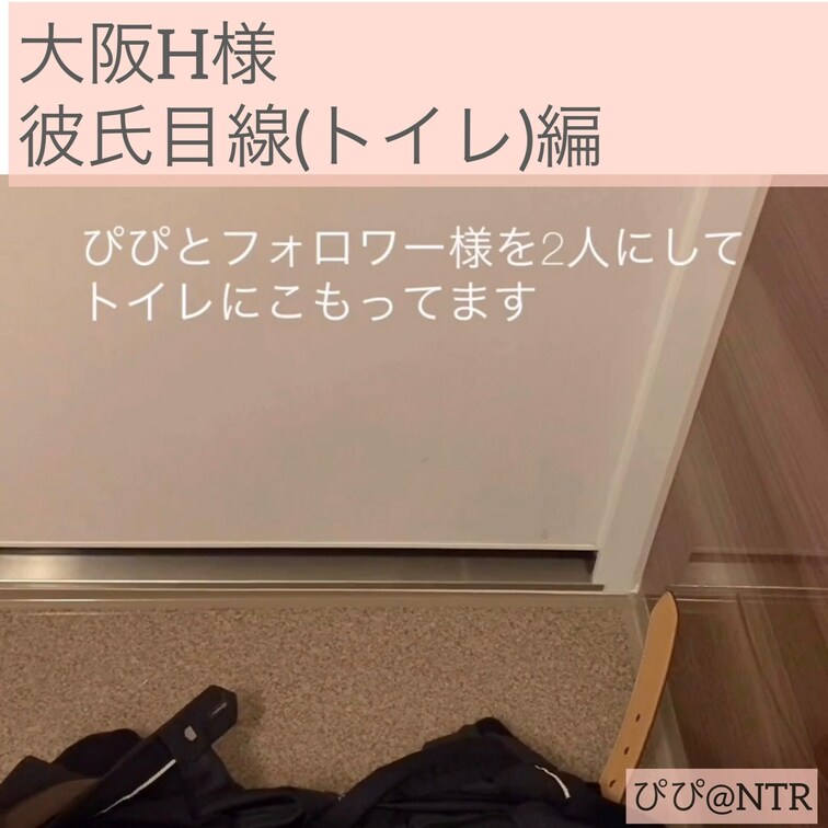 大阪H様
彼氏目線編

ぴぴの彼氏です。

ぴぴをフォロワー様と2人きりにしてトイ○にこもりました。

い