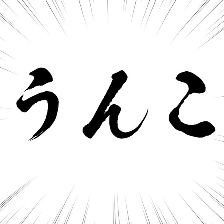 とりあえずのご挨拶でいろいろウンコ。アラサーになってから肛門がやや切れやすくなっちゃいましたねぇ……。