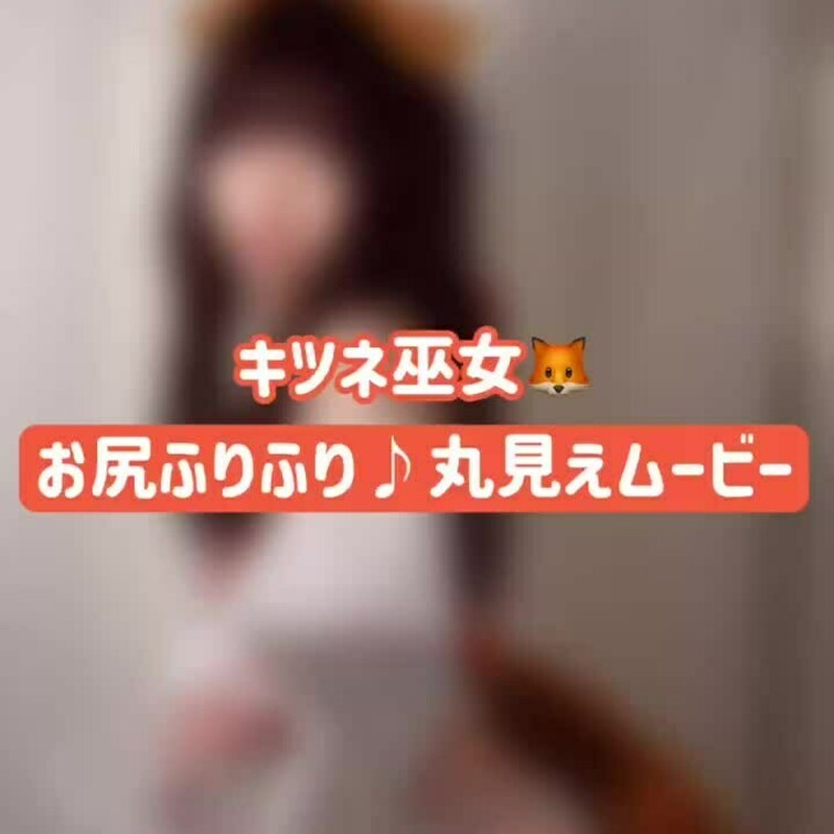 福を呼ぶ大きなお尻っ🍑✨
男の人は揺れてるのが好きでしょ？