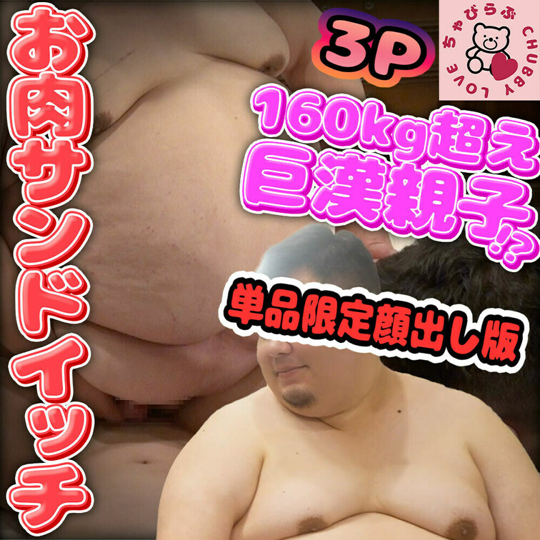 単品限定男子顔出し版（マスク男子は顔出ししません）

デブ専女子のめがみちゃんが160㎏超え50代パパと20代男子と