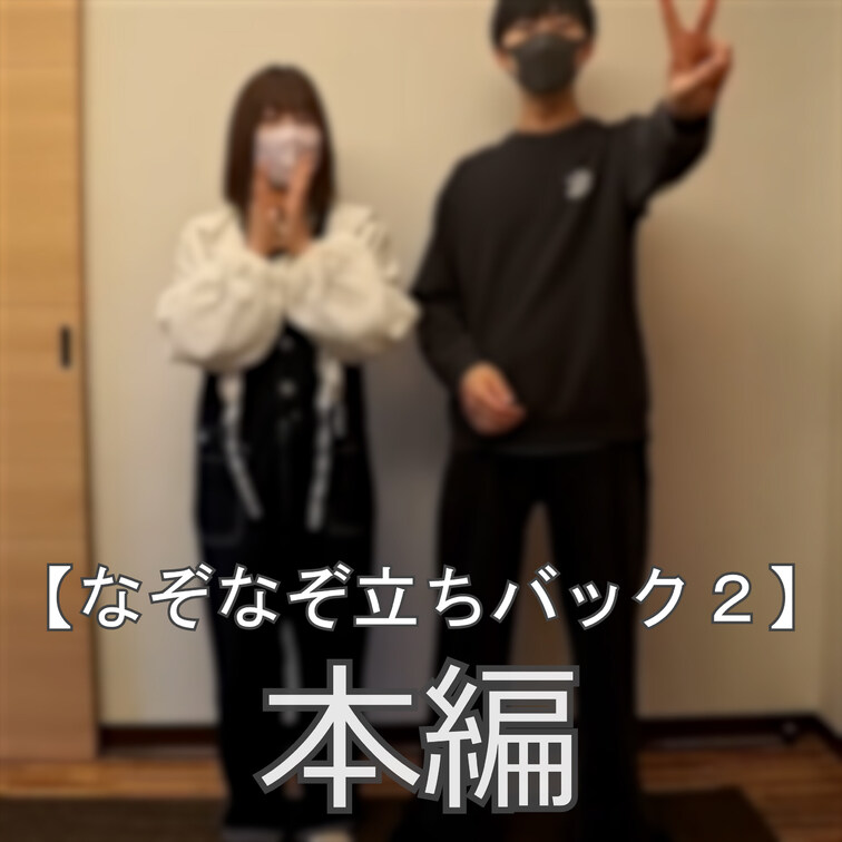 ☆なぞなぞ立ちバック２

前回激戦だったなぞなぞ立ちバックの第２弾です！
今回は問題内容をアップグレード！
果た