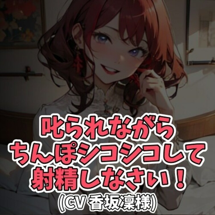 ※サンプル０円
おちんちんをいじり出した○○○を
ネチネチと叱りつけるお○○○ちゃん。
しかしその叱り方がなんとも