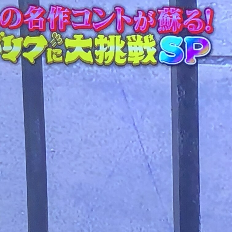 長寿番組…ドリフ大爆笑😁
芸人…澤部、近藤春菜、上島竜兵、加藤茶『ドリフターズメンバー』再現🎶🎶お笑い楽しい⤴️⤴️