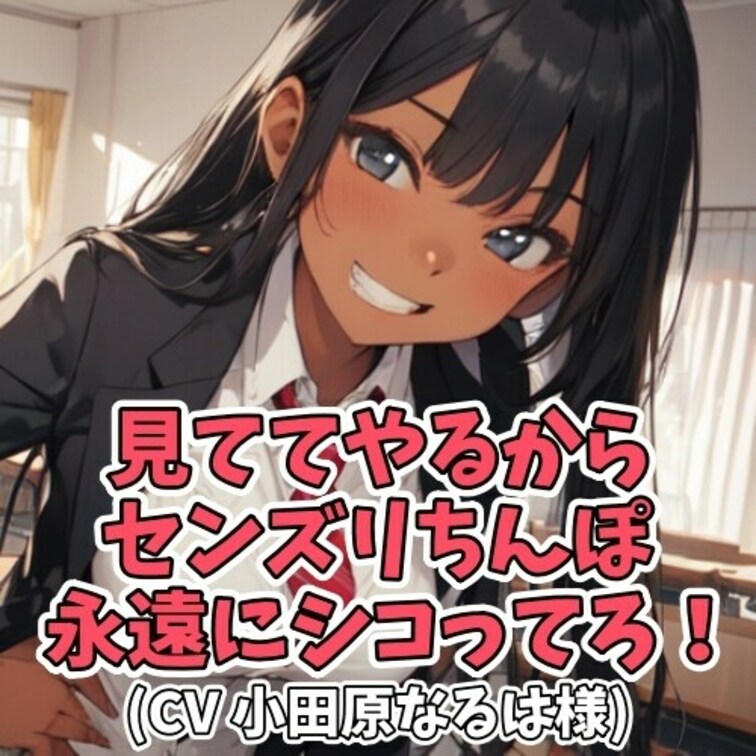 女子学生にペットとして飼われているＭ男子。
今日も女子学生の気分でセンズリをさせられることに。
しかし男子は早漏だっ