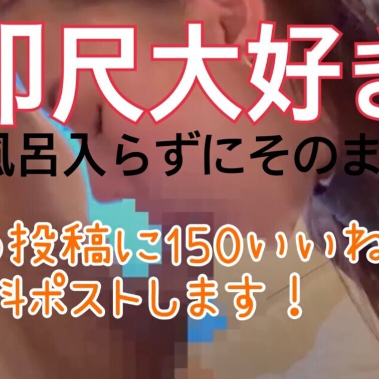 この投稿に150いいね以上で、即尺動画を無料ポストします🍑🍑この投稿にいいねして目指してね💓💓