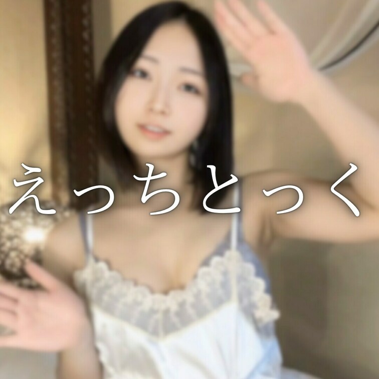 ちょっぴりセクシーな格好で踊ってみました🥰💗
初めてのえっちとっくです❣️