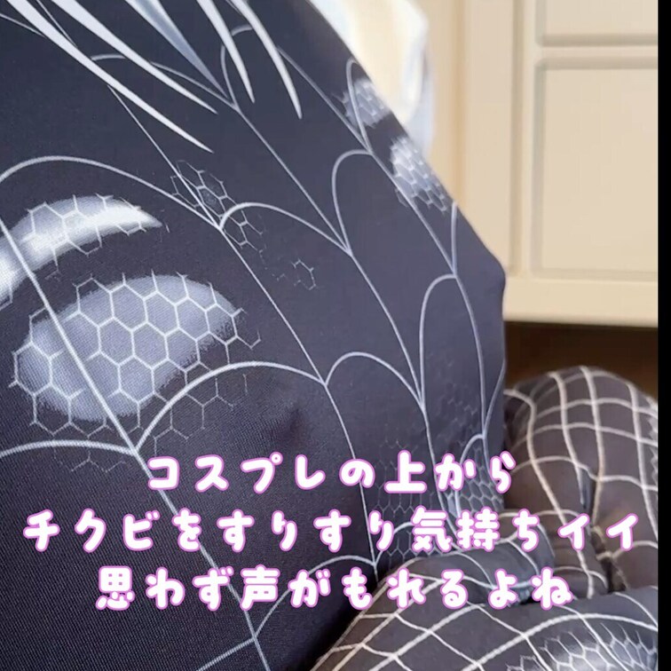 布越しに触るおっぱいが実は結構気持ちいいんです🕷️
思わず声が漏れちゃいましたね💕