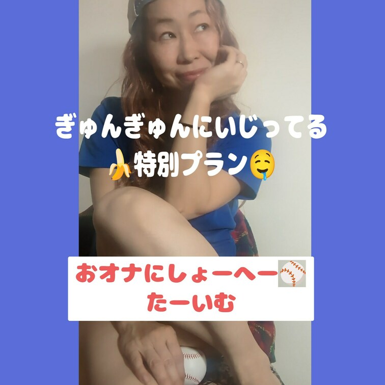 ぎゅんぎゅんにいじくっちゃってる🍌🤤　名付けて
「おオナにしょーへーたいむ」♡♡♡　