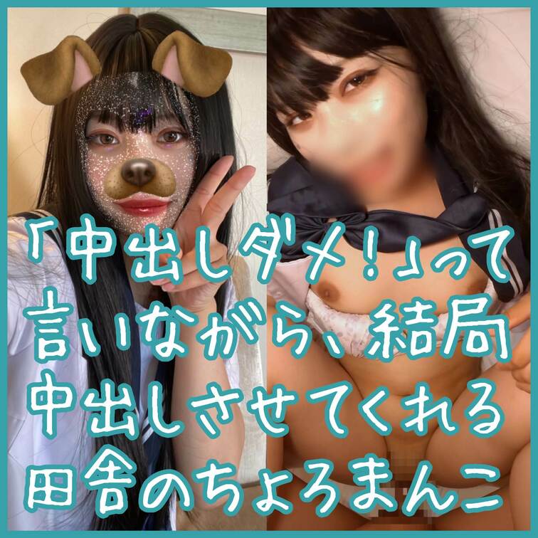 🔰新入生🔰プラン用

【中出しダメ！って言いながら結局中出し】
癖あり 田舎のちょろまん○○○ ナナちゃん（全60