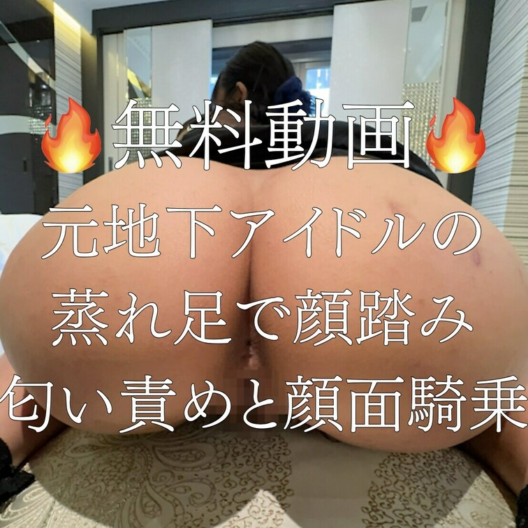 [🔥下で無料動画見れるよ🔥]

元地下アイドルの女の子。
超ドSで、言葉攻めしながらM男を虐めるS女。
ムレムレ