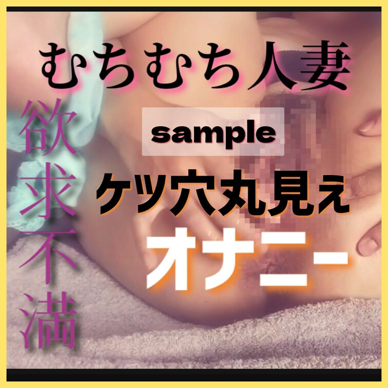 旦那と中々えっち出来ず…ムラムラが溜まったのでお尻穴ひくひく丸見えオナニーしてしまいました……
下品なオナニーしてごめ