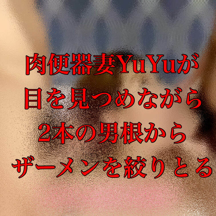 肉便器妻YuYuが2本の男根を目を見つめながら美味しそうに頬張る。性処理道具の癖に肉便器妻YuYuの方が笑顔で楽しんでる