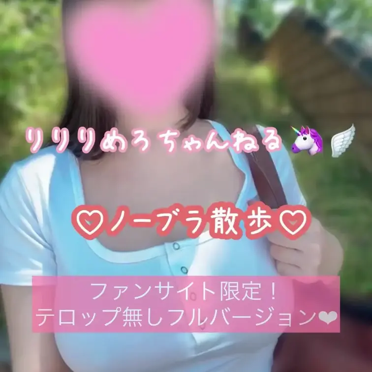 YouTubeに投稿したノーブラ散歩の
テロップ無し＆フルバージョンです❤︎