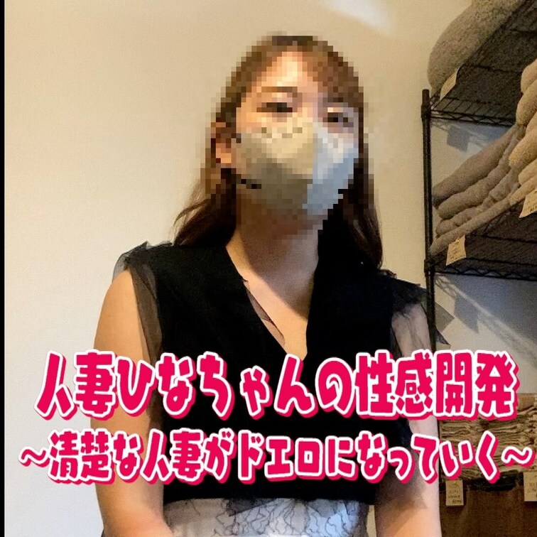 26歳の奥さんには見えないひなさんの性感開発。普通の清楚な奥さんの性感開発によってどんどんエロくなっていく・・