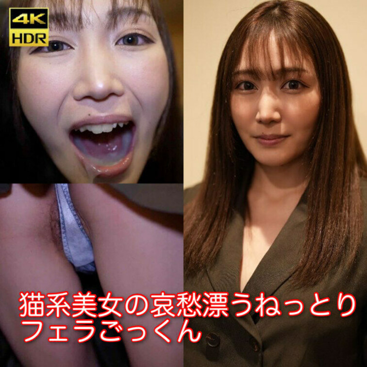 【即フェラ】猫系美女の哀愁漂うねっとりフェラごっくん ごっくん面接

面接にきてくれた○○○に、帰り際そのまま即フェ