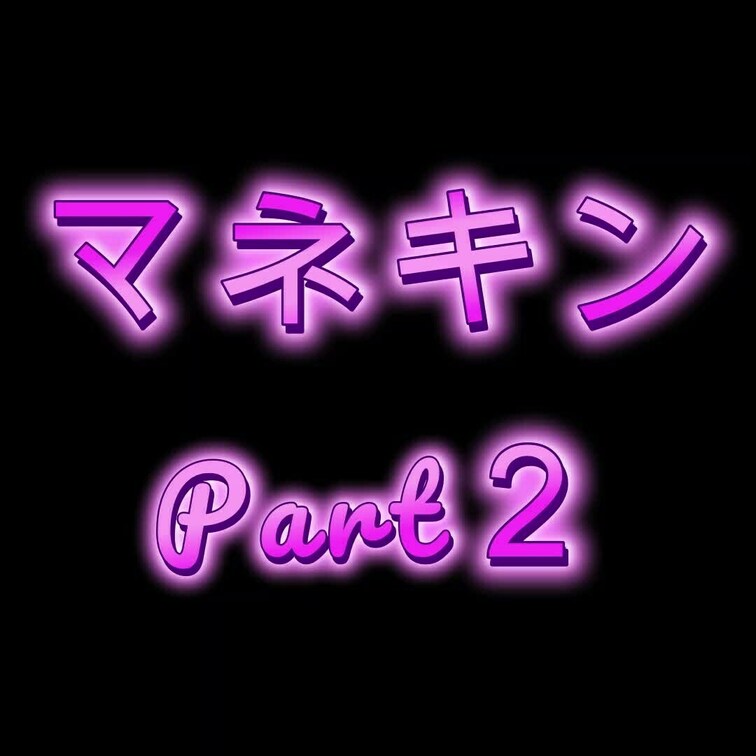 マネキンpart２　責めていたら我慢できなくなり・・・