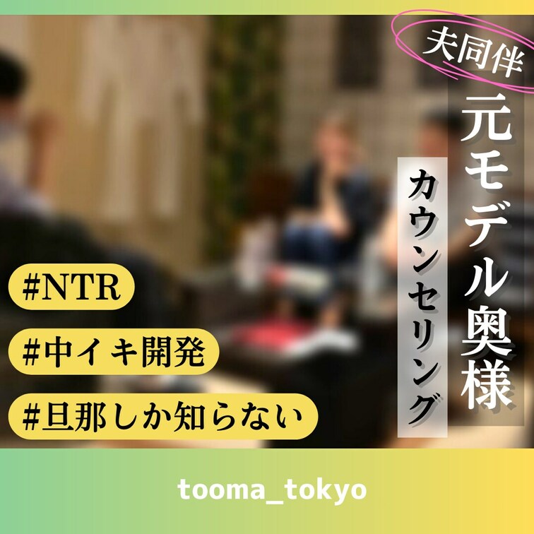 旦那さんしか経験がないという元モデルの奥様を持つ、旦那さんからNTR依頼があったので施術してきました。

施術前編は