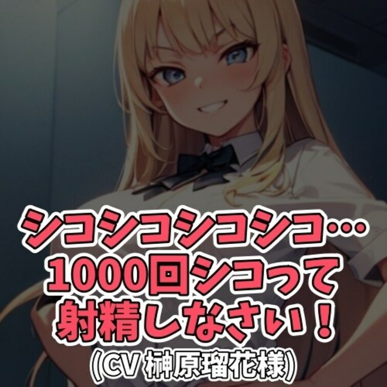 ※サンプル０円
ドＳ女子の前で
センズリがしたいと言い出す男。
「センズリならちゃんと千回コケ！」と
早漏の男は