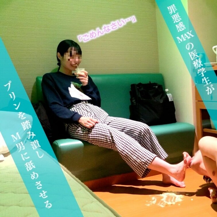 今回は罪悪感MAXの医療学生がプリンを踏み潰しM男に食べさせます。

医療学生ということもあり、人の顔を踏むなんて考