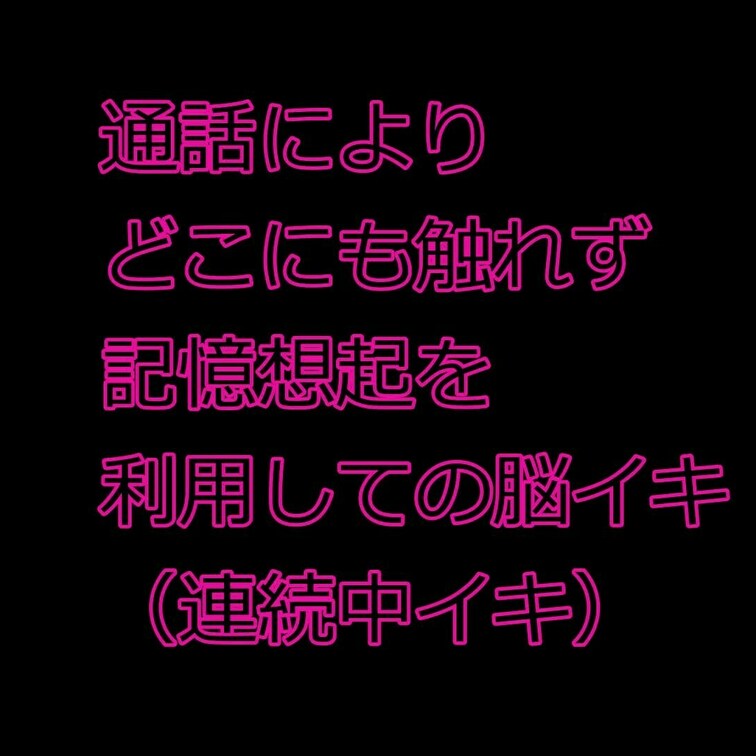 着衣のままどこにも触れないでイクリモートでの脳イキ。
顔出し版。サンプル公開なしVIPプランのみでの公開です。