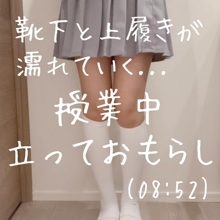 ◇上履きと靴下を濡らすおもらし(8:52)

授業中、みんなの前に立って教科書を朗読している子が我慢の限界に...