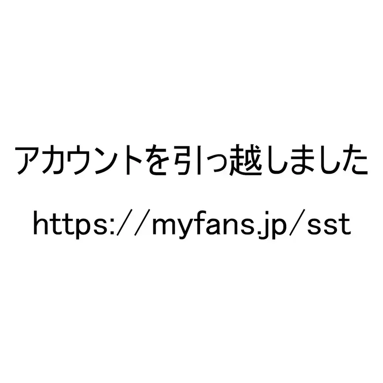 下記の新アカウントへ引っ越しをしました。
引き続きフォロー頂けましたら幸いです。
https://myfans.jp