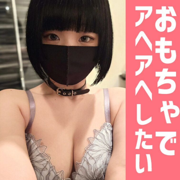 SNSインフルエンサーとしてバズり中の激カワのモデルが
おもちゃでアヘアヘしちゃう。

電マを当てると疼き出すお尻