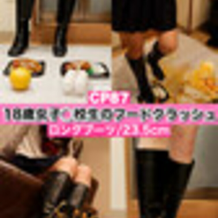 CP87【女子○校生②】女子◯校生×ロングブーツ　フードクラッシュ