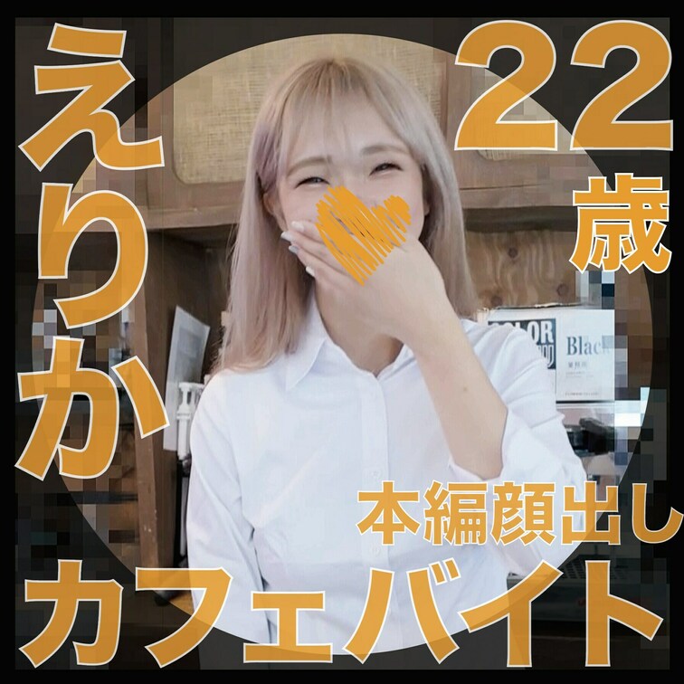 【サンプル動画】
肉便器堕ち42人目
えりか（22歳）カフェバイト
「金髪アイドル顔便女」

以前獣会で肉便器