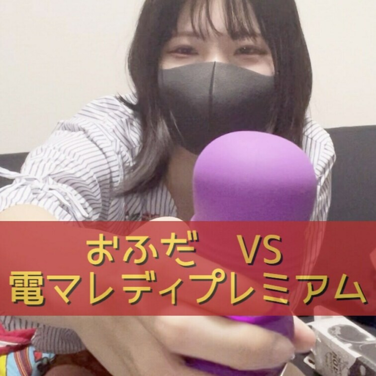 おふだVS電マレディプレミアム！
快感に耐えることができるか？？🥰