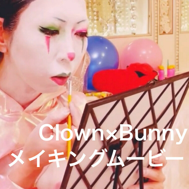 Clown×Bunnyメイキングのサンプルです。
『Clown×Bunny』のクラウンバニーガールができあがるまでのメ