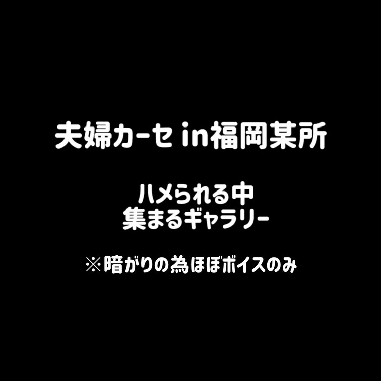 夫婦カーセin福岡某所。だんだん人が集まってきた中でフィニッシュまで。暗がりのためボイスのみでお楽しみください。