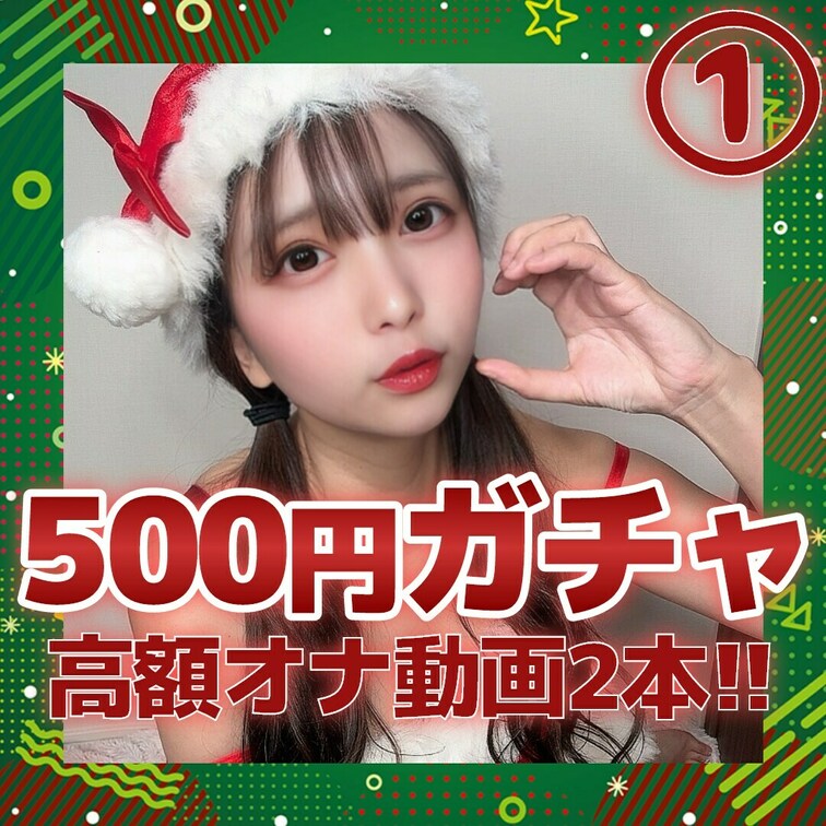 「りんのクリスマスガチャ1🎄」

今回のテーマはクリスマス🎅🎁
ちょっぴり大胆に挑戦してみたよ…

※購入して