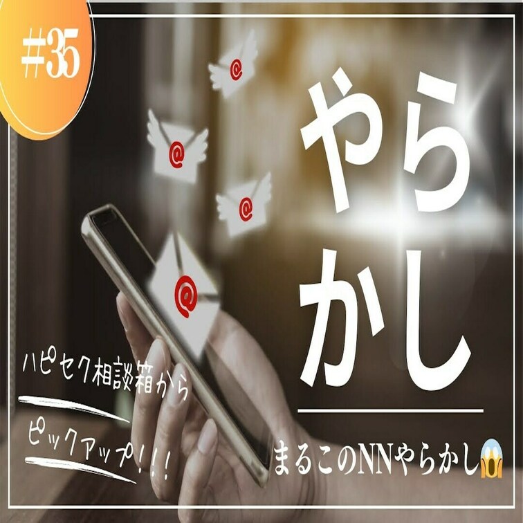やってもーたー！まるこのやらかしトーク😂

あいぽんに届いた昔馴染みさんからのリクエストをハピセク相談箱としてピック