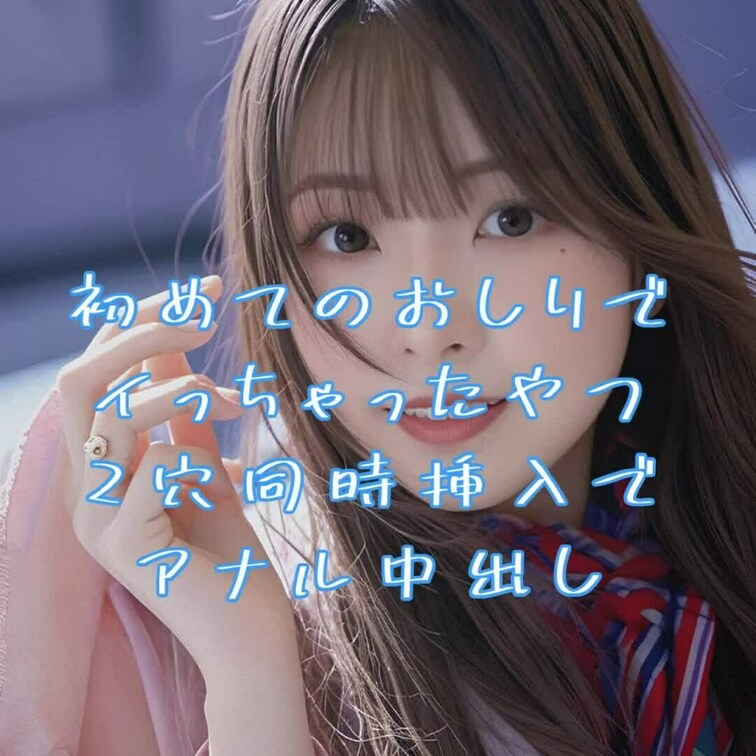 はじめてお尻に入れられちゃったときのやつ
2穴同時挿入で気持ちよくなっちゃう
入り口はちょっと痛いけど奥まで入ると気