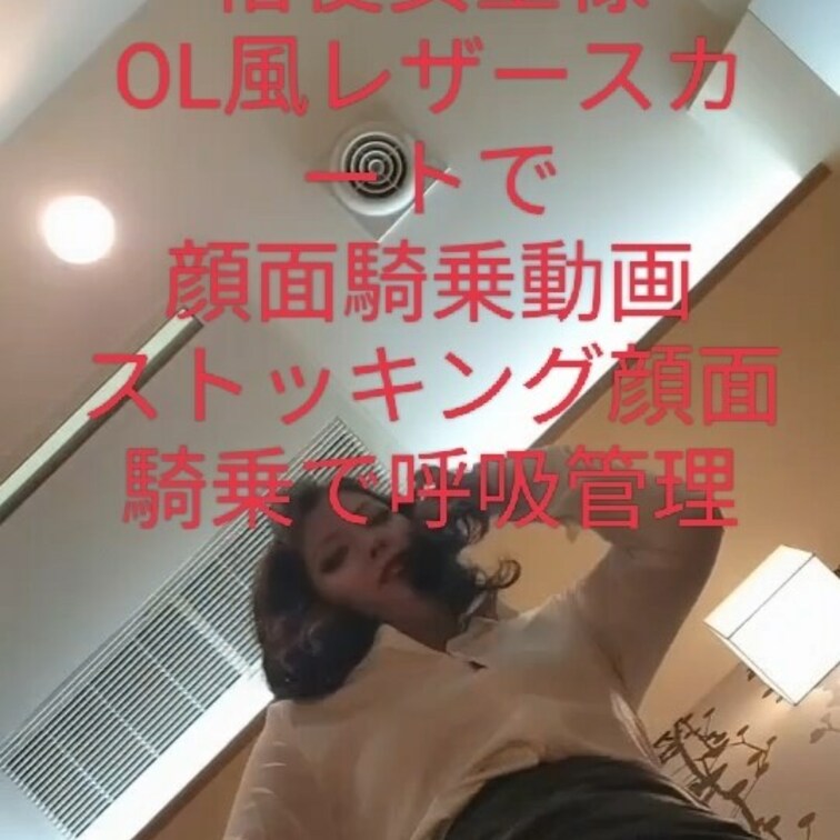 OL風衣装にレザースカートをコーディネートして顔面騎乗、言葉責め付きイメージムービー❤
ムレムレストッキング越しの顔面