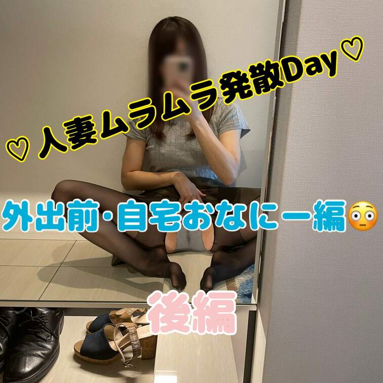 ♡人妻ムラムラ発散Day♡外出前･自宅おなにー編😳後編です！！ 
お出かけ前なのに、とっても卑猥な玄関でのオ〇ニー😳