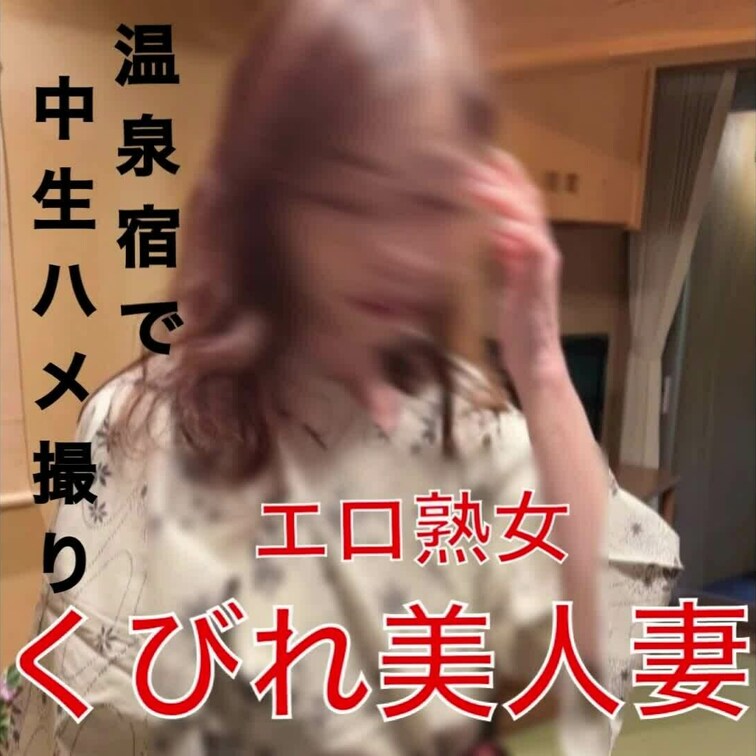 💞凄すぎるマン屁！流れ出る唾液＆スペルマ💞
スレンダ－熟美魔女妻のNTR,バイセク3P、夫婦のエロプレイを堪能できます