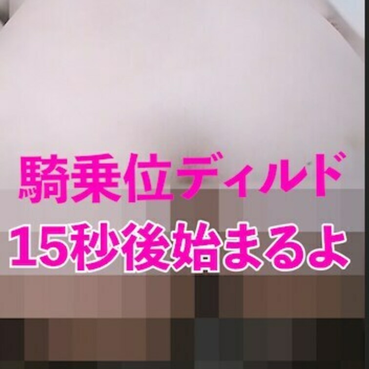 🩷初体験🩷
透明ディルドを使っての騎乗位オナです🍀
おもちゃ相手だと難しいな😭