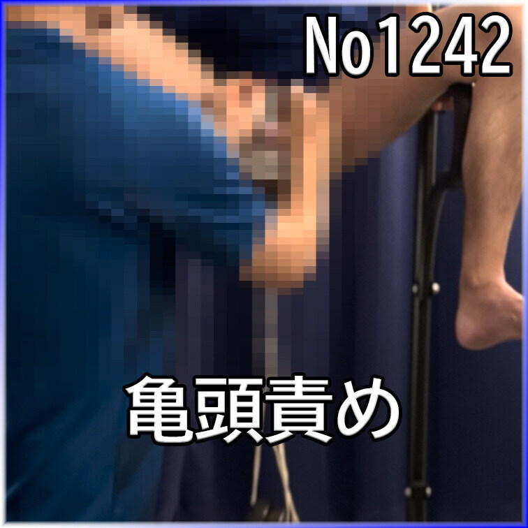 No1242 ○○○ SM 目隠し ○○○束 亀頭責め