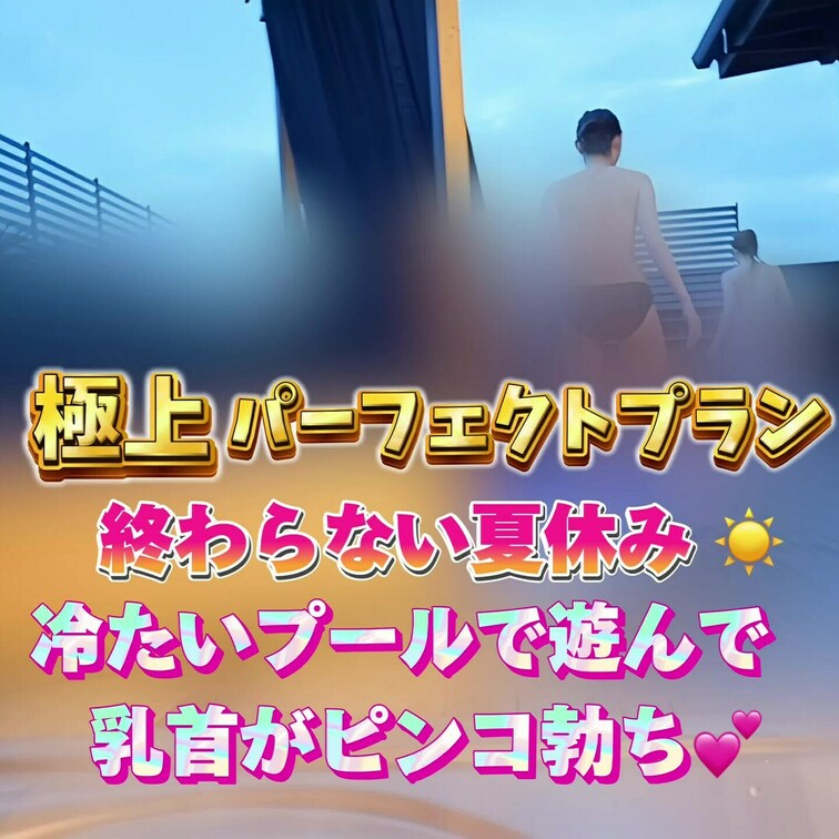 終わらない夏休み☀️
冷たいプールで遊んで、みんなの乳首がピンコ勃ち💕