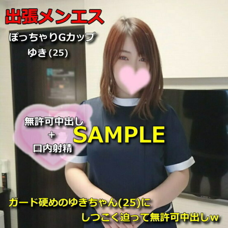 ●出張メンズエステ#7 ガード硬めのぽっちゃりGカップゆきちゃん(25)にしつこく迫って無許可中出し
https://