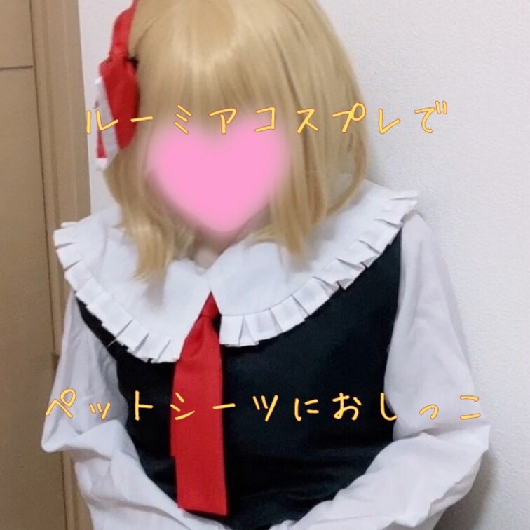 ルーミアちゃんのコスプレでペットシーツにおしっこしちゃいました🥹
