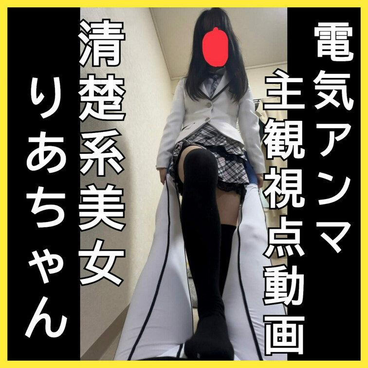 【初登場】電気アンマ主観視点動画　黒髪清楚系りあちゃん
この動画はサンプル動画です。　本編動画はボカシなしです。
本