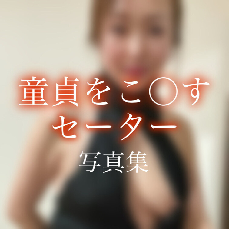 こんばんは🌛さゆりです♪

童貞をこ○すセーターを着て、写真を撮ってみました🥰

真ん中や横からお胸が見えちゃい