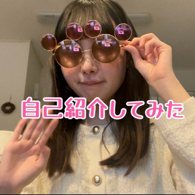 中身のうっすい自己紹介
削除しちゃったけど、myfans始めて最初のうちは身バレ対策でこのサングラスかけて動画あげてた