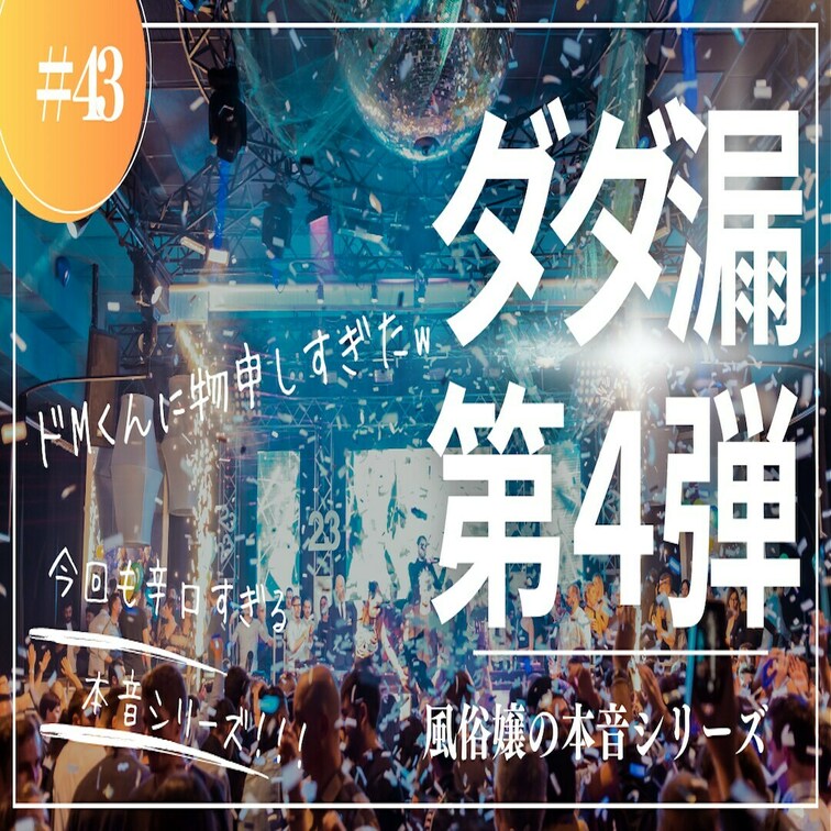 みんな大好き辛口本音シリーズ第４弾w
今回は拗らせドMに本音で物申す！！マグロのMちゃんも必見回かもね✨ながら聴きでも