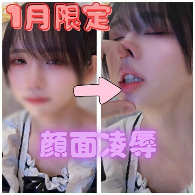 1月限定動画です。
鼻や口を手で歪められ、徹底的に顔面を○○○されていきます。