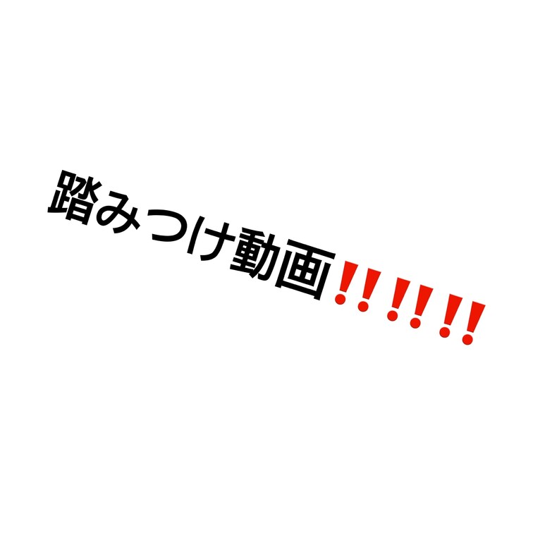 よわよわくん踏みつけ❤️マゾは踏むもの😸