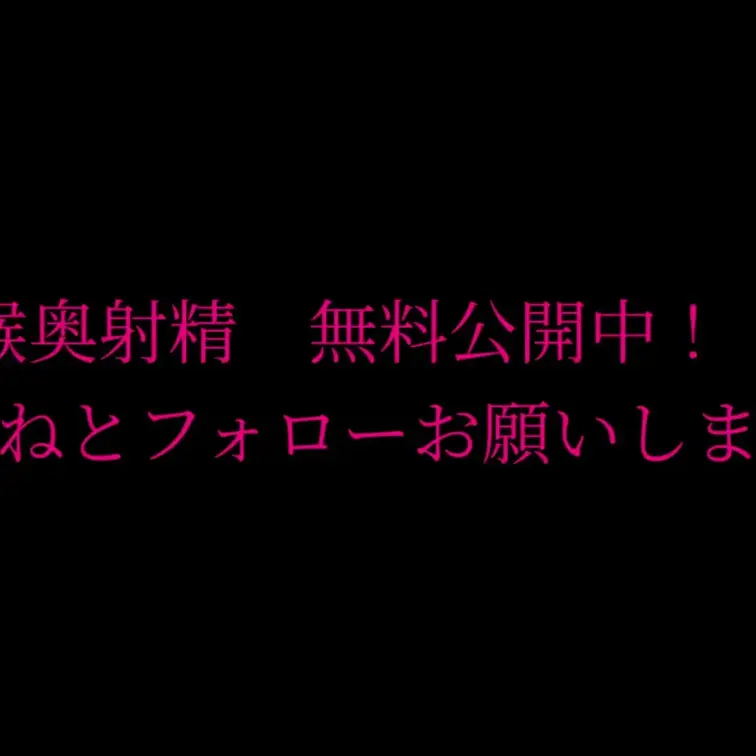 【無料公開】フェラに抜きシリーズ第一段として期間限定で無料公開します！
喉奥射精でも苦しい表情を見せないらむちゃんには感服